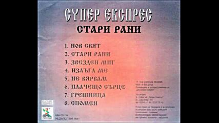 oрк. Супер Експрес - Стари рани 1998г.албум.mp4