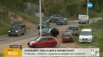 Разпитват младежа, който беше в неизвестност 10 дни