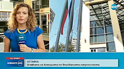 Шефката на Агенцията по вписванията подаде оставка