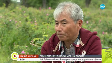 „Нищо лично": Как японец обикна България заради маслодайната роза