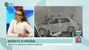 Журналист: Ще видим дали руското общество ще разбере, че стои зад несправедлива война