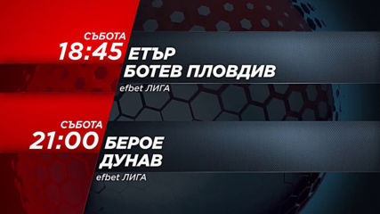 Футбол: Ботев Пловдив от 18.45 ч. и Берое Дунав от 21.00 ч. на 3 август, събота по DIEMA SPORT