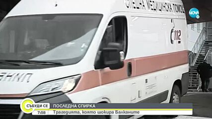 Катастрофата с автобус на „Струма” – трагедията, шокирала Балканите