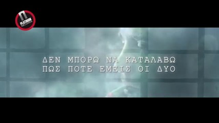 Превод! Kostas Martakis - Monos Mou (official lyric video) 2014