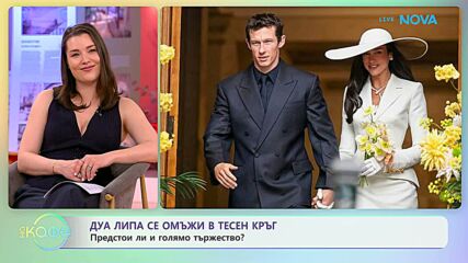 Дуа Липа се омъжи в тесен кръг | На кафе | 2 юни 2026