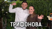 Стратегия ли беше любовта на Трифонова? | Кухнята след Ада Podcast