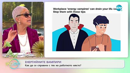 Енергийните вампири: Как да се справим с тях на работното място? - „На кафе” (30.03.2022)