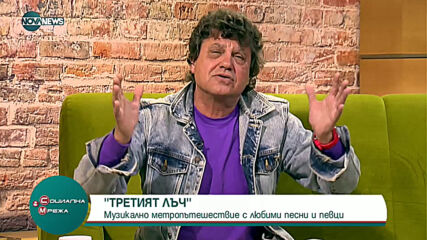 "Третият лъч": Музикално метро пътешествие с любими песни и певци