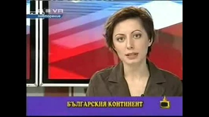 Смях! Български континент - Господари на Ефира