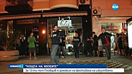 ЖАЖДА ЗА ИЗКУСТВО: Пловдив се потопи в Нощта на музеите