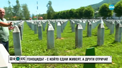 Сребреница и геноцидът, с който едни живеят, а други отричат