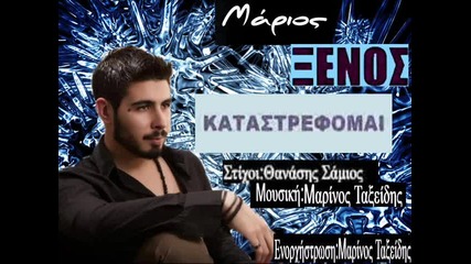 Marios Xenos - Katastrefome (new Single 2015)