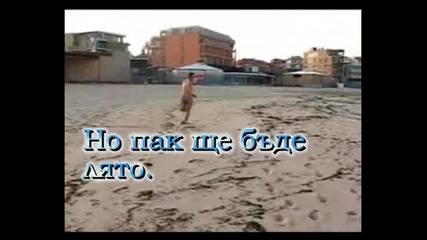 Сбогом лято 