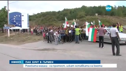 Ромската махала в Гърмен на протест, искат оставката на кмета (ОБЗОР)