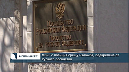 МВнР с позиция срещу изложба, подкрепена от Руското посолство