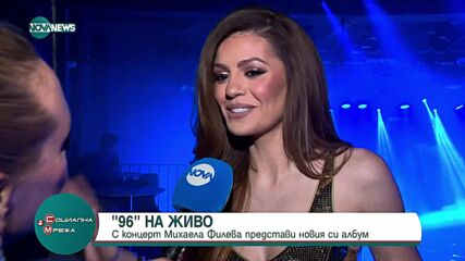 Михаела Филева представи новия си албум "96"