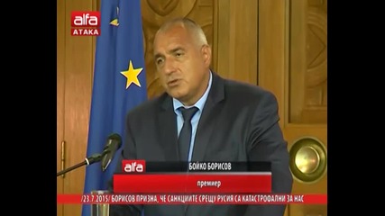 Борисов призна, че санкциите срещу Русия са катастрофални за нас. 23.07.2015 г.