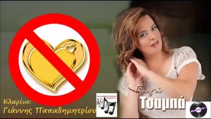 Супер Apagoreuetai Kardia Mou - Gogo Tsampa _ New Song 2013