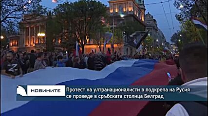 Протест на ултранационалисти в подкрепа на Русия се проведе в сръбската столица Белград