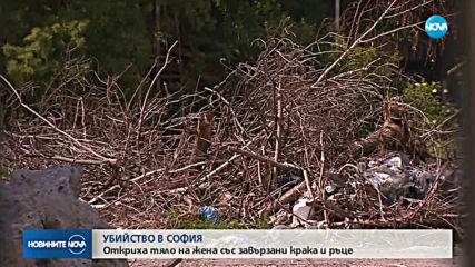 Намериха труп на млада жена с вързани ръце в София