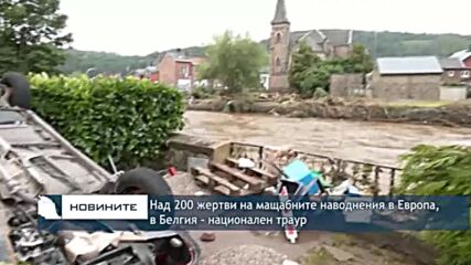Над 200 жертви на мащабните наводнения в Европа, в Белгия - национален траур