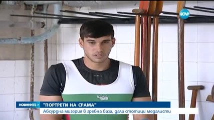 "Портретите на срама"