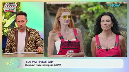 SOS Разтребители: Финалът е тази вечер | На кафе | 7 юли 2026