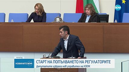 Започна попълването на регулаторите. Дебатите прераснаха в спор (ОБЗОР)