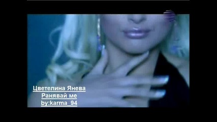 Цветелина Янева - Ранявай Ме