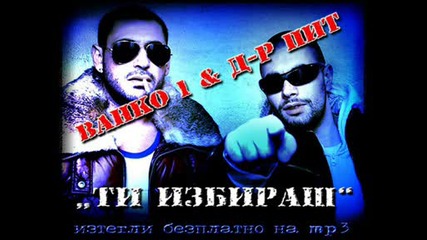 Ванко 1 & Д - р Пит - Ти Избираш