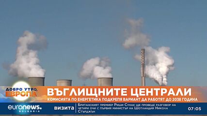 Комисията по енергетика подкрепя вариант въглищните централи да работят до 2038 година