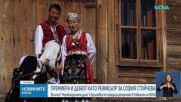 Премиера на пълнометражния документален филм „Неравноделната душа“