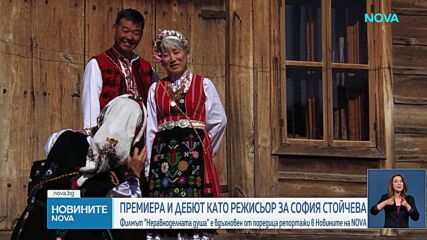 Премиера на пълнометражния документален филм „Неравноделната душа“