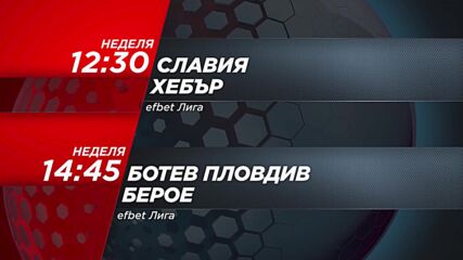 Славия - Хебър от 12.30 ч. и Ботев Пловдив - Берое от 14.45 ч. на 26 февруари, неделя