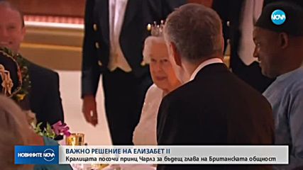 ВАЖНО РЕШЕНИЕ: Елизабет II иска принц Чарлз да оглави Британската общност