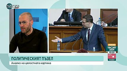 Как се нарежда политическият пъзел и новите партии в него?