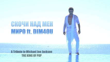 Миро ft. Dim4ou - Скочи над мен с H D качество