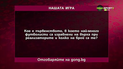 Новият въпрос в "Нашата игра" ви очаква