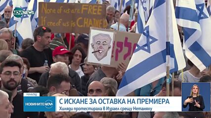 Хиляди излязоха на протест в Израел с искане за оставката на Нетаняху