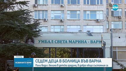 7 деца от градина във Варна са в болница, пили вода с белина