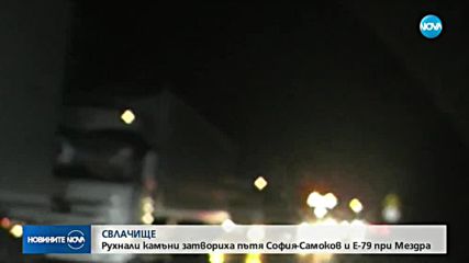 Свлачища блокираха две трасета към София