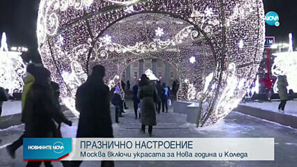 ПРАЗНИЧНО НАСТРОЕНИЕ: Москва включи украсата за Нова година