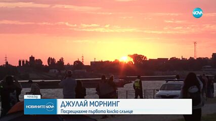 Първият изгрев на юли: Хиляди българи посрещнаха Джулай Морнинг
