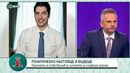 Слави Василев: Следващият служебен премиер ще е Атанас Пеканов