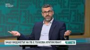 Икономисти обясниха защо бюджетът на ПБ е толкова критикуван