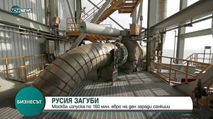 Русия губи по 160 млн. евро на ден заради петролните санкции на ЕС