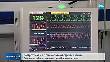 Родители искат среща със здравния министър след смъртта на Мими