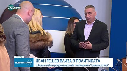 Гешев и няколко организации създават "Граждански блок"