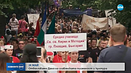 Честит 24 май - Ден на българската просвета и култура и славянската писменост