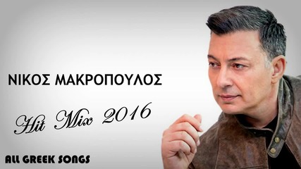 Хитове 2016 Nikos Makropoulos - Non Stop _ Hit Mix 2016